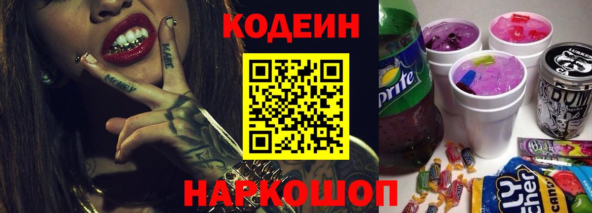 Кодеин напиток Lean (лин) Топки