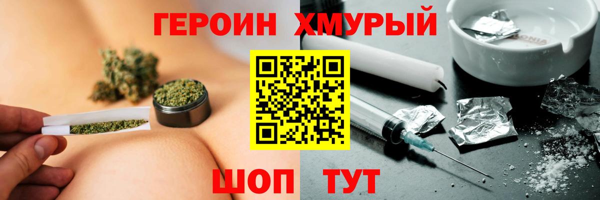ГЕРОИН хмурый Топки